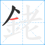 銠笔顺分解图片3