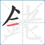 銠笔顺分解图片4