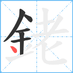 銠笔顺分解图片6