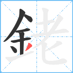 銠笔顺分解图片7