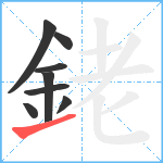 銠笔顺分解图片8