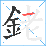 銠笔顺分解图片9