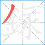 銢笔顺分解图片1