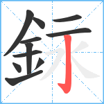 銢笔顺分解图片11