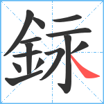 銢笔顺分解图片14