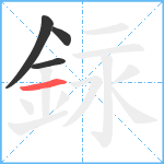 銢笔顺分解图片4