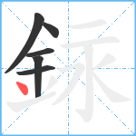 銢笔顺分解图片6