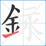 銢笔顺分解图片8