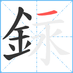 銢笔顺分解图片9