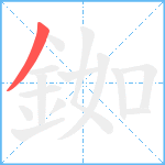 銣笔顺分解图片1