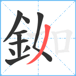 銣笔顺分解图片10