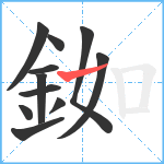 銣笔顺分解图片11