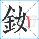 銣笔顺分解图片12