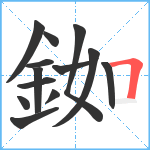 銣笔顺分解图片13