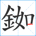 銣笔顺分解图片14