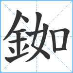 銣笔顺分解图片15