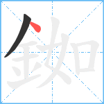 銣笔顺分解图片2