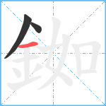 銣笔顺分解图片3