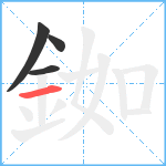 銣笔顺分解图片4