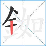 銣笔顺分解图片5