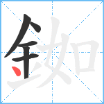 銣笔顺分解图片6