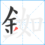 銣笔顺分解图片7