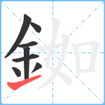 銣笔顺分解图片8