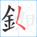 銣笔顺分解图片9