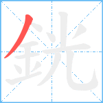 銧笔顺分解图片1