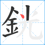 銧笔顺分解图片10