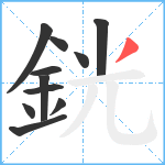 銧笔顺分解图片11