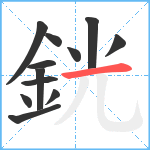 銧笔顺分解图片12