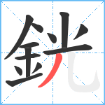 銧笔顺分解图片13
