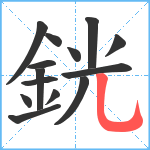 銧笔顺分解图片14