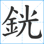 銧笔顺分解图片15