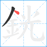 銧笔顺分解图片2