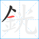 銧笔顺分解图片3