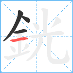 銧笔顺分解图片4