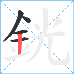 銧笔顺分解图片5