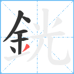 銧笔顺分解图片7