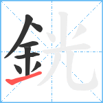 銧笔顺分解图片8