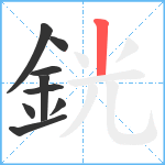 銧笔顺分解图片9