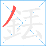 銩笔顺分解图片1