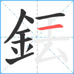 銩笔顺分解图片10