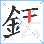 銩笔顺分解图片11