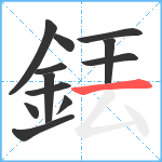 銩笔顺分解图片12