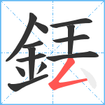 銩笔顺分解图片13