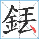 銩笔顺分解图片14