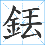 銩笔顺分解图片15