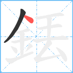 銩笔顺分解图片2